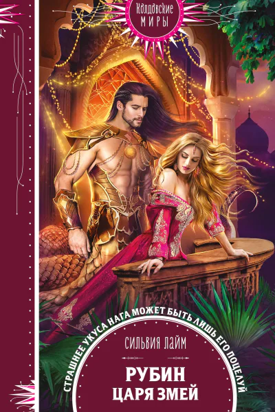 Рубин царя змей