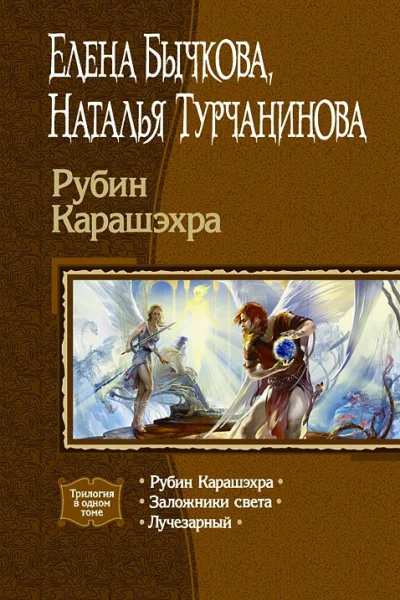 Рубин Карашэхра Заложники Света Лучезарный