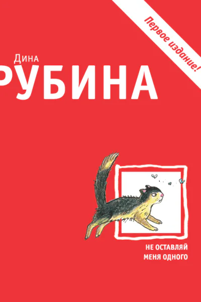 Рубина Д Не оставляй меня одного