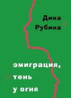 Рубина Дина Эмиграция тень у огня сборник