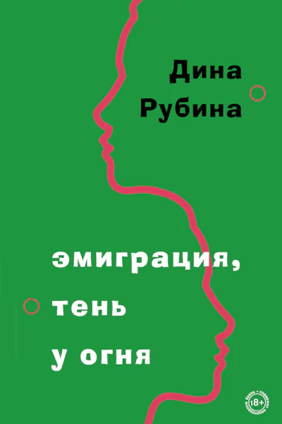 Рубина Дина Эмиграция тень у огня сборник