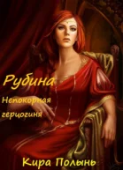 Рубина Непокорная герцогиня авторская редактура