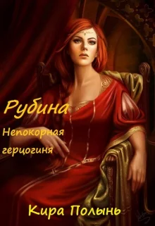 Рубина Непокорная герцогиня авторская редактура