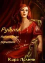Рубина Непокорная герцогиня СИ