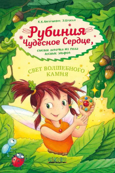 Рубиния Чудесное Сердце смелая девочка из рода лесных эльфов Свет волшебного камня  К Ангермейер Иллюстрации Эльке Броски