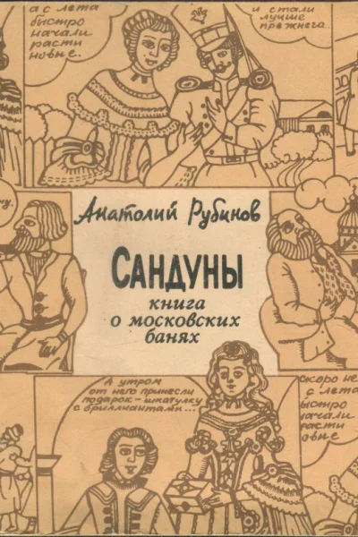 Рубинов Анатолий Сандуны Книга о московских банях