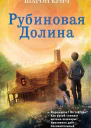 Рубиновая Долина