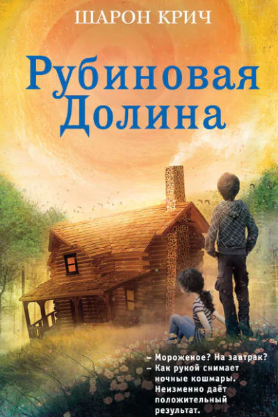 Рубиновая Долина