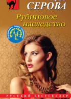 Рубиновое наследство