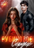 Рубиновое сердце
