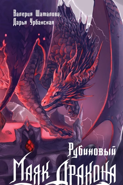 Рубиновый маяк дракона