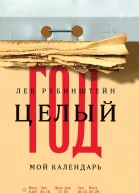 Рубинштейн Лев Целый год Мой календарь