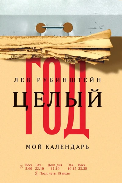 Рубинштейн Лев Целый год Мой календарь