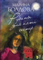 Рубины для пяти сестер