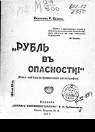 Рубль въ опасности Как избѣжать финансовой катастрофы