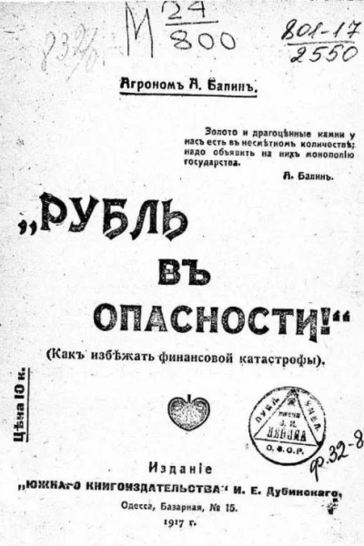 Рубль въ опасности Как избѣжать финансовой катастрофы