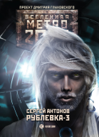 Рублевка3 Книга Мертвых