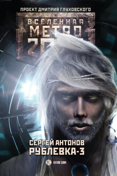 Рублевка3 Книга Мертвых