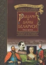 Рублевская ЛИ  Рыцари и Дамы Беларуси Книга 3  2018