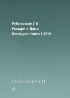 Рублевская ЛИ  Рыцари и Дамы Беларуси Книга 3  2018