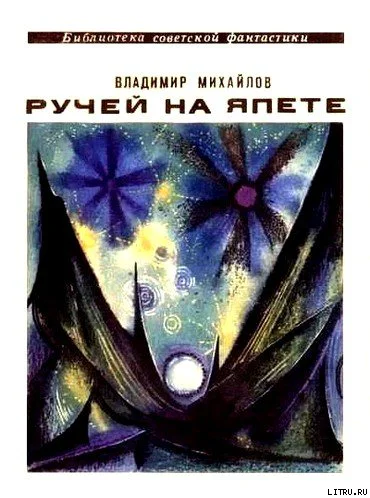 Ручей на Япете  Сборник научнофантаст повестей и рассказов