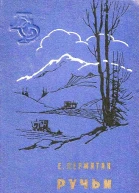 Ручьи весенние