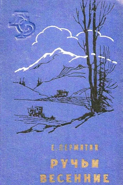 Ручьи весенние