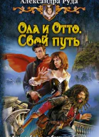 Руда А Ола и Отто Свой путь