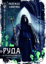 Руда Возвращение Скрижали о Четырех