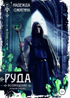 Руда Возвращение Скрижали о Четырех