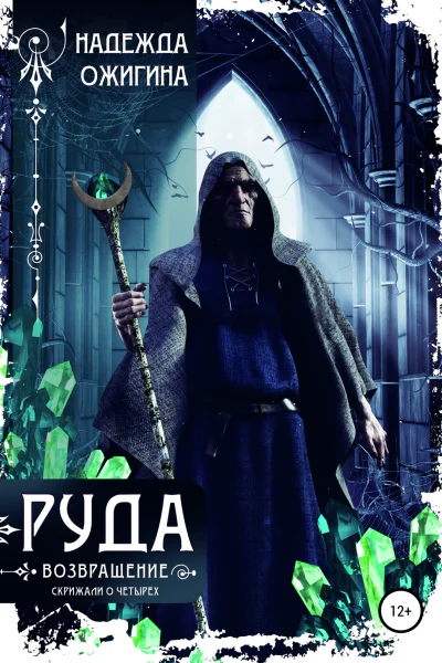 Руда Возвращение Скрижали о Четырех