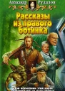 Рудазов АВ Рассказы из правого ботинка Рис на переплете ИВоронина