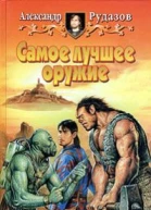Рудазов АВ Самое лучшее оружие Фантастический роман