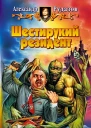 Рудазов АВ Шестирукий резидент Фантастический роман  Рис на переплете ИВоронина