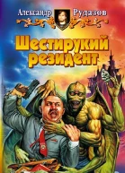 Рудазов АВ Шестирукий резидент Фантастический роман  Рис на переплете ИВоронина