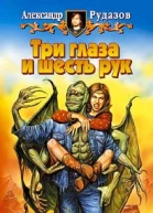 Рудазов АВ Три глаза и шесть рук Фантастический роман