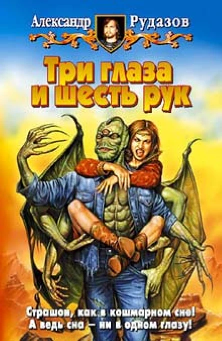 Рудазов АВ Три глаза и шесть рук Фантастический роман