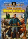 Рудазов АВ Война колдунов Штурм цитадели Фантастический роман  Рис на переплете ИВоронина