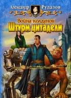 Рудазов АВ Война колдунов Штурм цитадели Фантастический роман  Рис на переплете ИВоронина