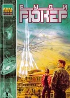 Руди Рюкер Белый свет