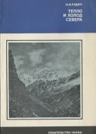 Рудич К Н Тепло и холод Севера