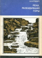 Рудич К  Река разбудившая горы