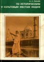 Руднев В  По историческим и культовым местам Индии