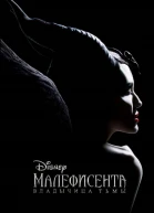 Рудник Элизабет Малефисента Владычица тьмы