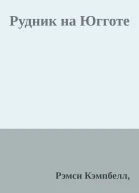 Рудник на Югготе