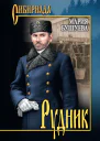 Рудник Сибирские хроники  роман повести  Мария Бушуева