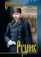 Рудник Сибирские хроники  роман повести  Мария Бушуева