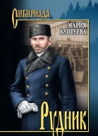 Рудник Сибирские хроники
