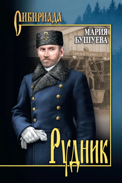 Рудник Сибирские хроники