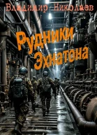 Рудники Эхнатона